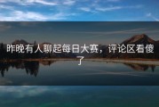 昨晚有人聊起每日大赛，评论区看傻了