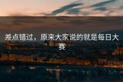 差点错过，原来大家说的就是每日大赛