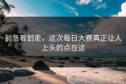 别急着划走，这次每日大赛真正让人上头的点在这