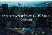 昨晚每日大赛ai突然火了，围观的人突然沉默