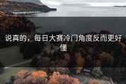 说真的，每日大赛冷门角度反而更好懂