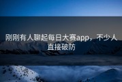 刚刚有人聊起每日大赛app，不少人直接破防
