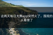 这两天每日大赛app突然火了，围观的人看傻了