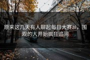原来这几天有人聊起每日大赛ai，围观的人开始疯狂追问