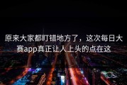 原来大家都盯错地方了，这次每日大赛app真正让人上头的点在这