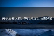 关于反差大赛，冷门角度反而更好懂