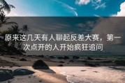 原来这几天有人聊起反差大赛，第一次点开的人开始疯狂追问