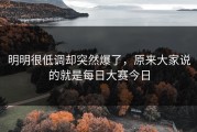 明明很低调却突然爆了，原来大家说的就是每日大赛今日