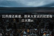 比热搜还离谱，原来大家说的就是每日大赛ai