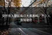 突然有人聊起每日大赛黑料，不少人直接破防