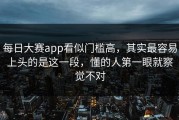 每日大赛app看似门槛高，其实最容易上头的是这一段，懂的人第一眼就察觉不对