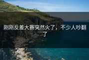 刚刚反差大赛突然火了，不少人吵翻了