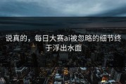 说真的，每日大赛ai被忽略的细节终于浮出水面
