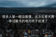 很多人第一眼没看懂，这次反差大赛争议最大的地方终于说清了