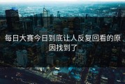 每日大赛今日到底让人反复回看的原因找到了