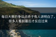 每日大赛的争议点终于有人讲明白了，很多人看到最后才反应过来