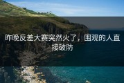 昨晚反差大赛突然火了，围观的人直接破防