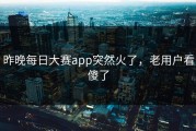 昨晚每日大赛app突然火了，老用户看傻了