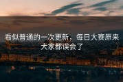 看似普通的一次更新，每日大赛原来大家都误会了
