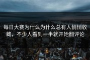 每日大赛为什么为什么总有人悄悄收藏，不少人看到一半就开始翻评论