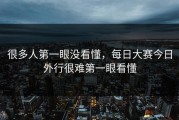 很多人第一眼没看懂，每日大赛今日外行很难第一眼看懂