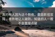 真的有人因为这个熬夜，蘑菇影视官网，意外地让人破防，知道的人一般不会直接点破