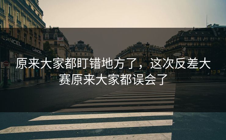 原来大家都盯错地方了,这次反差大赛原来大家都误会了 原来大家都盯错地方了,这次反差大赛原来大家都误会了