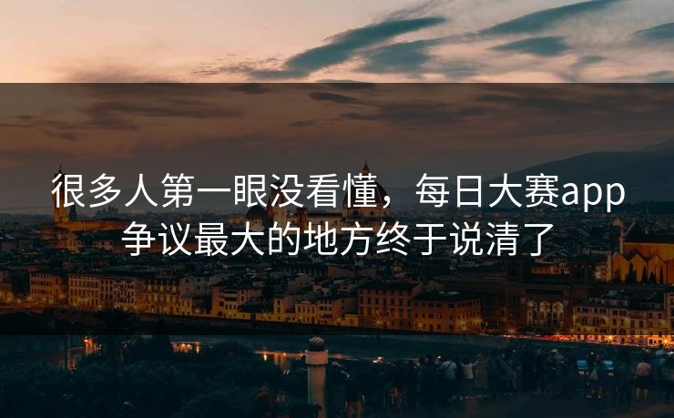 很多人第一眼没看懂，每日大赛app争议最大的地方终于说清了
