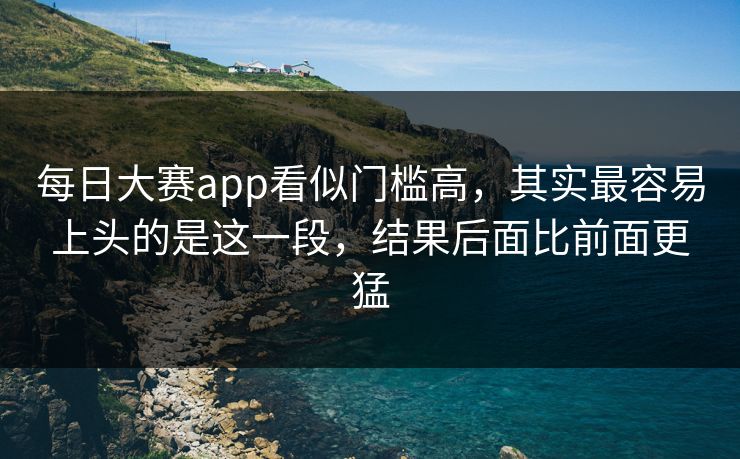 每日大赛app看似门槛高，其实最容易上头的是这一段，结果后面比前面更猛