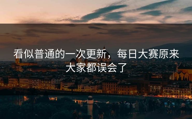 看似普通的一次更新，每日大赛原来大家都误会了