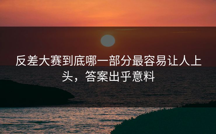 反差大赛到底哪一部分最容易让人上头，答案出乎意料