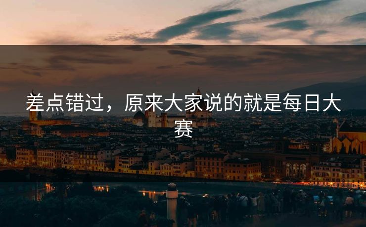 差点错过，原来大家说的就是每日大赛